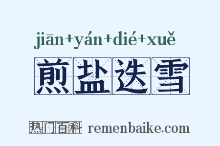 煎盐迭雪是什么意思的图片